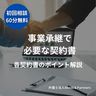 事業承継を行ううえで必要な契約書｜各契約書のポイントも踏まえて弁護士が分かりやすく解説